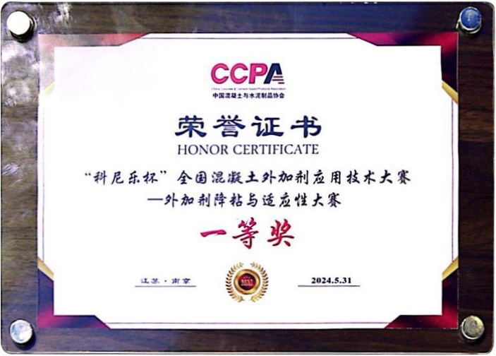 First Prize at 2nd National Concrete Admixture Application Technology Competition—Admixture Viscosity Reduction and Adaptability Competition